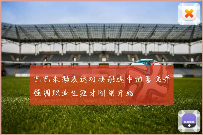 巴巴米勒表达对快船选中的喜悦并强调职业生涯才刚刚开始