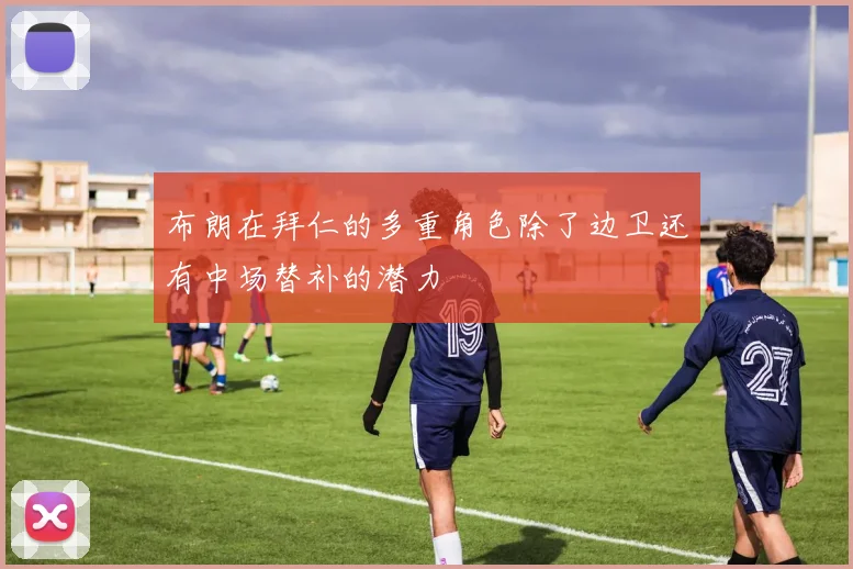布朗在拜仁的多重角色除了边卫还有中场替补的潜力