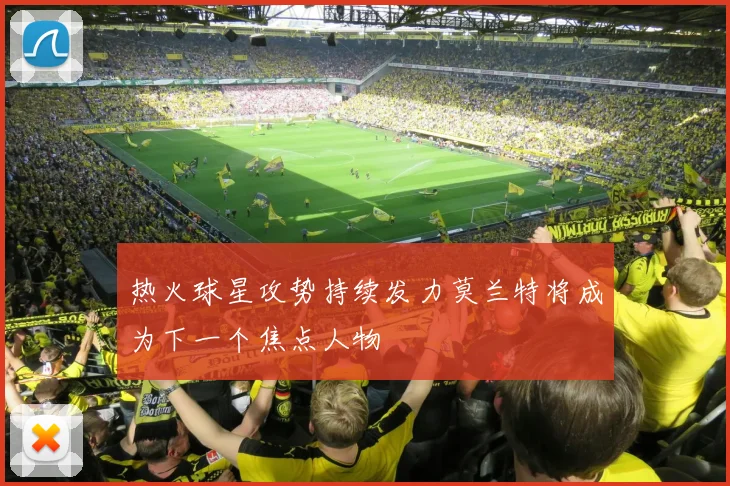 热火球星攻势持续发力莫兰特将成为下一个焦点人物